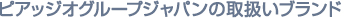取り扱いブランド