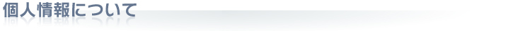 個人情報について