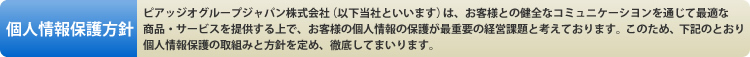 個人情報保護方針