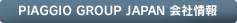 PIAGGIO GROUP JAPN 会社情報