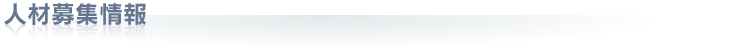 人材募集情報