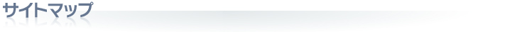 サイトマップ