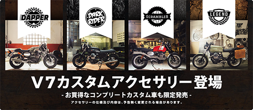 V7カスタムアクセサリー登場