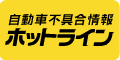 自動車不具合情報ホットライン